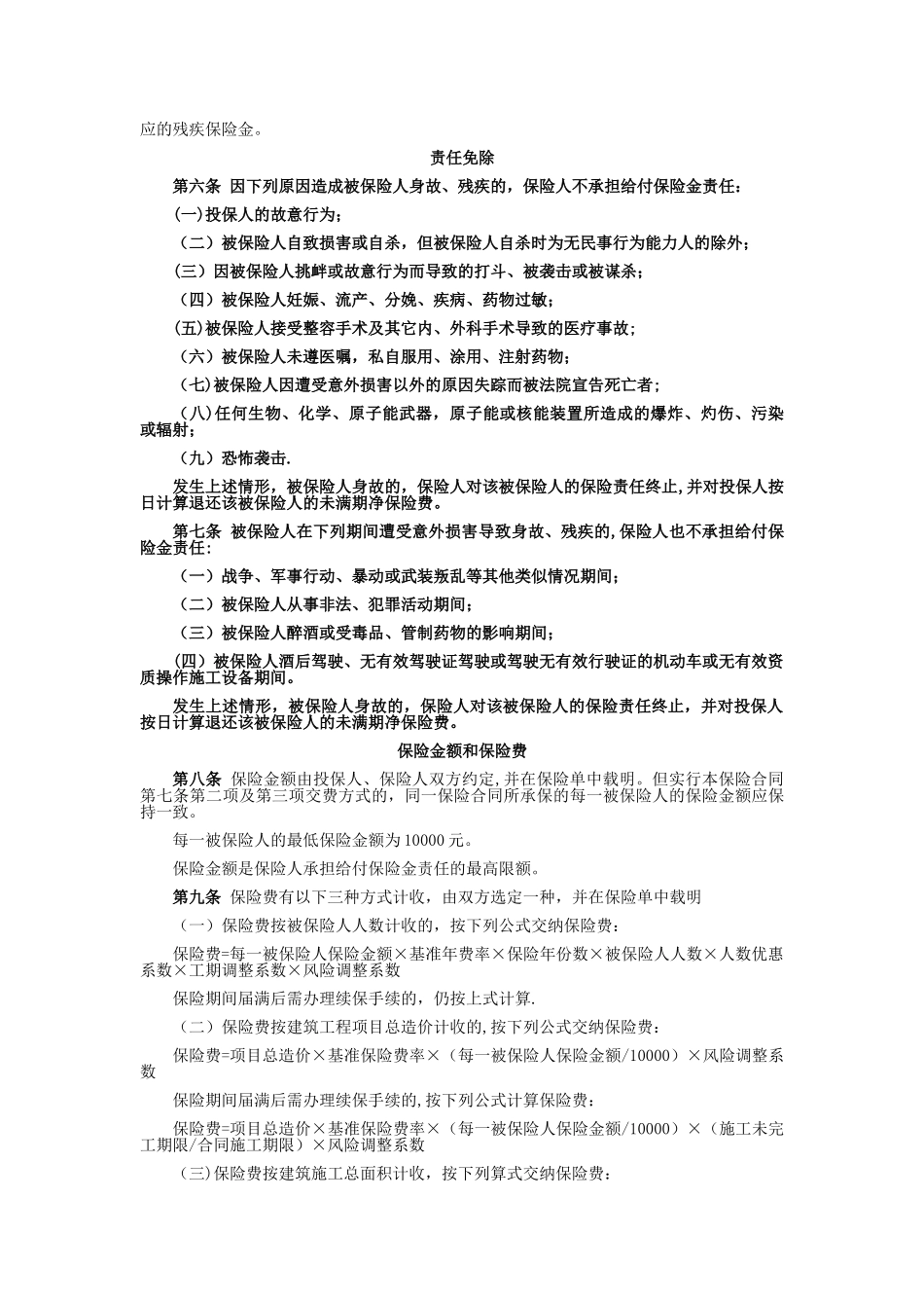 建筑施工人员团体意外伤害保险和附加险条款费率_第2页