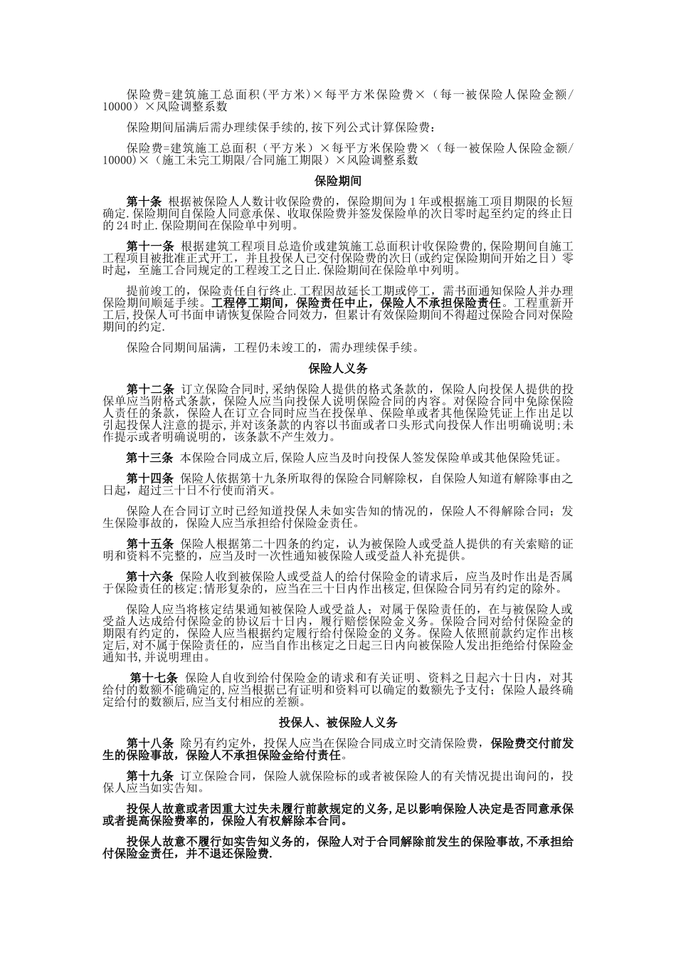 建筑施工人员团体意外伤害保险和附加险条款费率_第3页