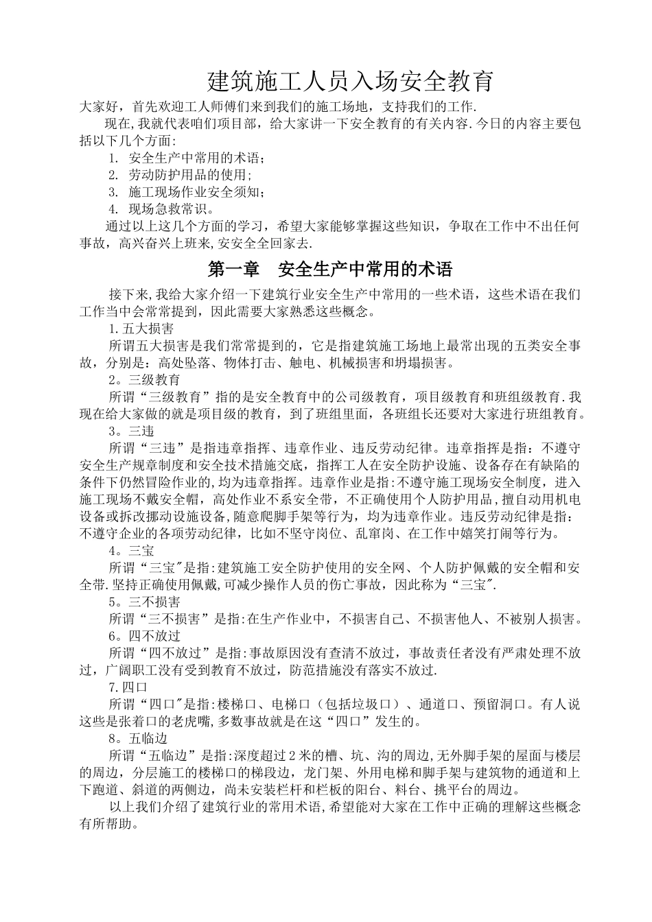 建筑施工人员入场安全教育讲演稿_第1页