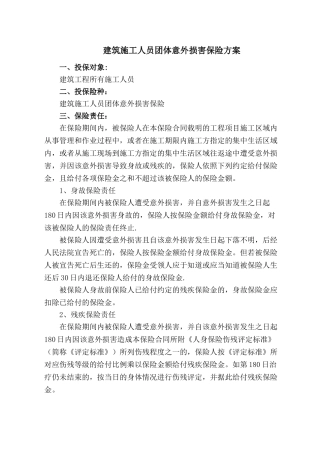 建筑施工人员团体意外伤害保险方案