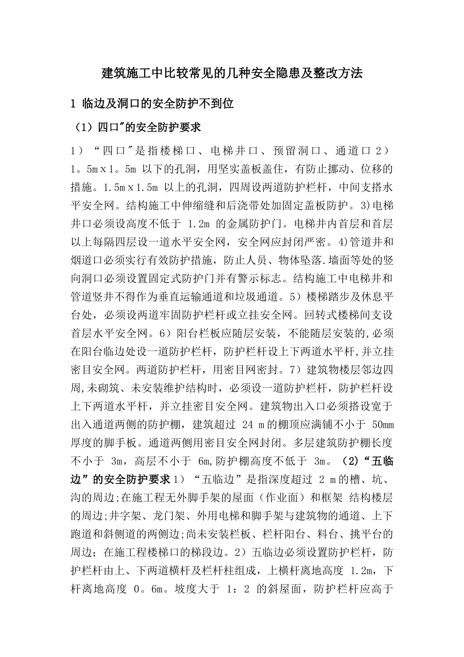 建筑施工中常见的几种安全隐患及整改方法_第1页