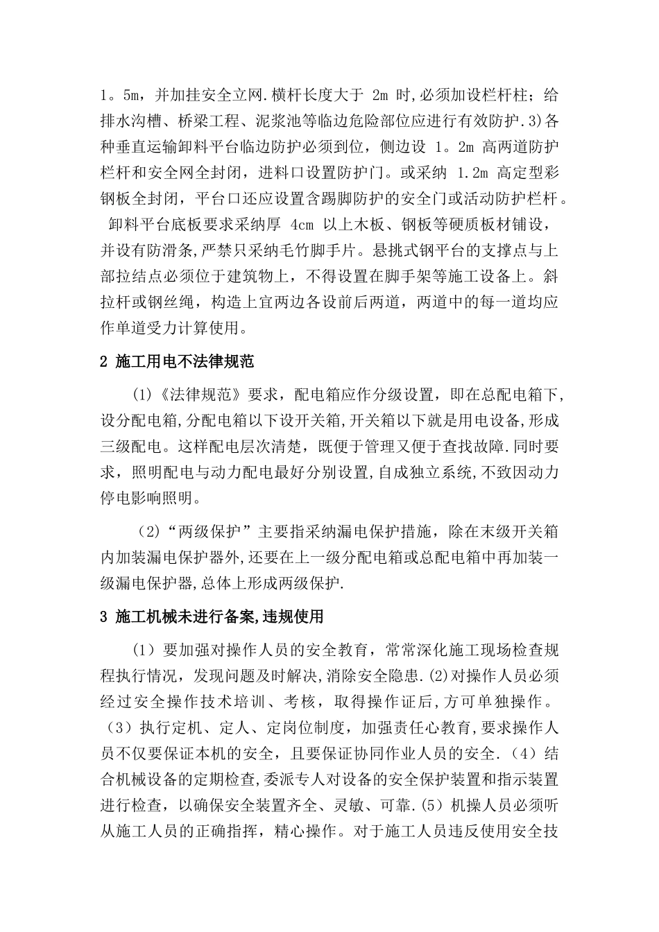 建筑施工中常见的几种安全隐患及整改方法_第2页