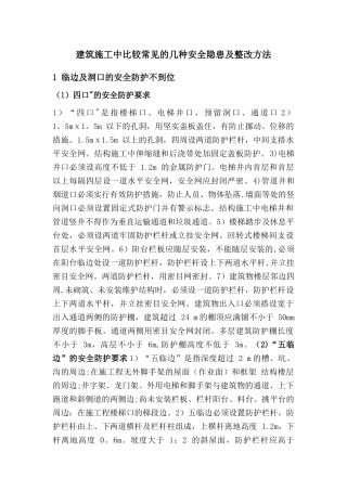 建筑施工中常见的几种安全隐患及整改方法