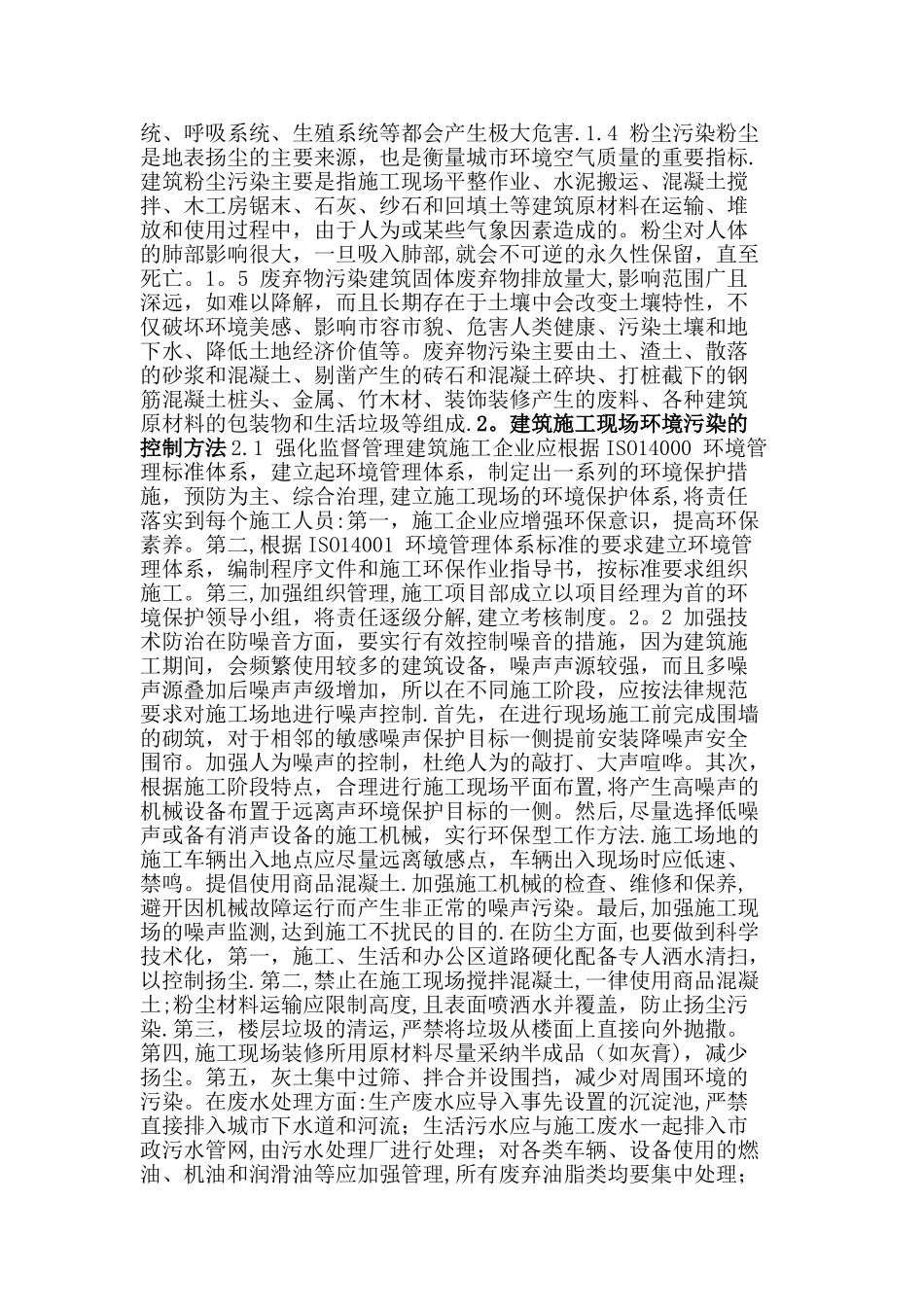 建筑施工中的环境污染问题及防治措施_第2页