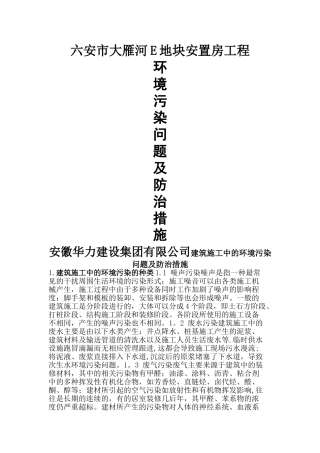 建筑施工中的环境污染问题及防治措施