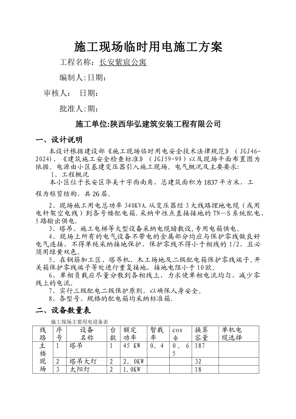 建筑施工临时用电方案_第1页