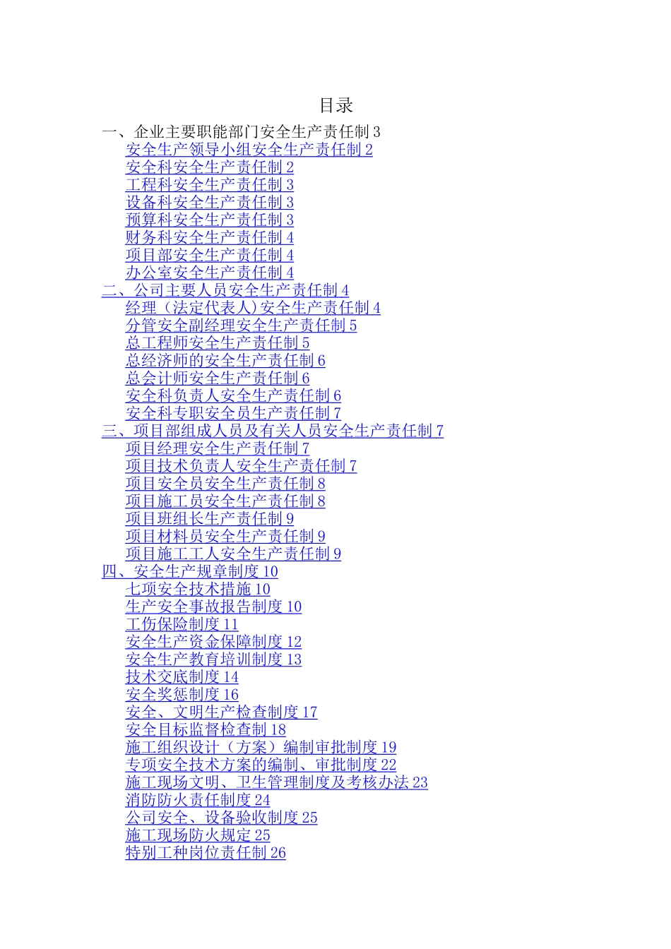 建筑施工企业-各级安全生产责任制和安全生产规章制度[1]_第1页
