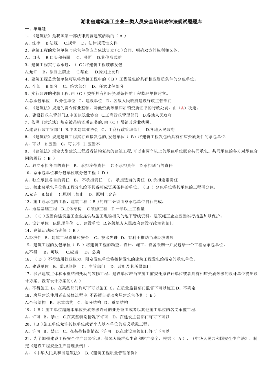 建筑施工企业三类人员安全培训试题_第1页