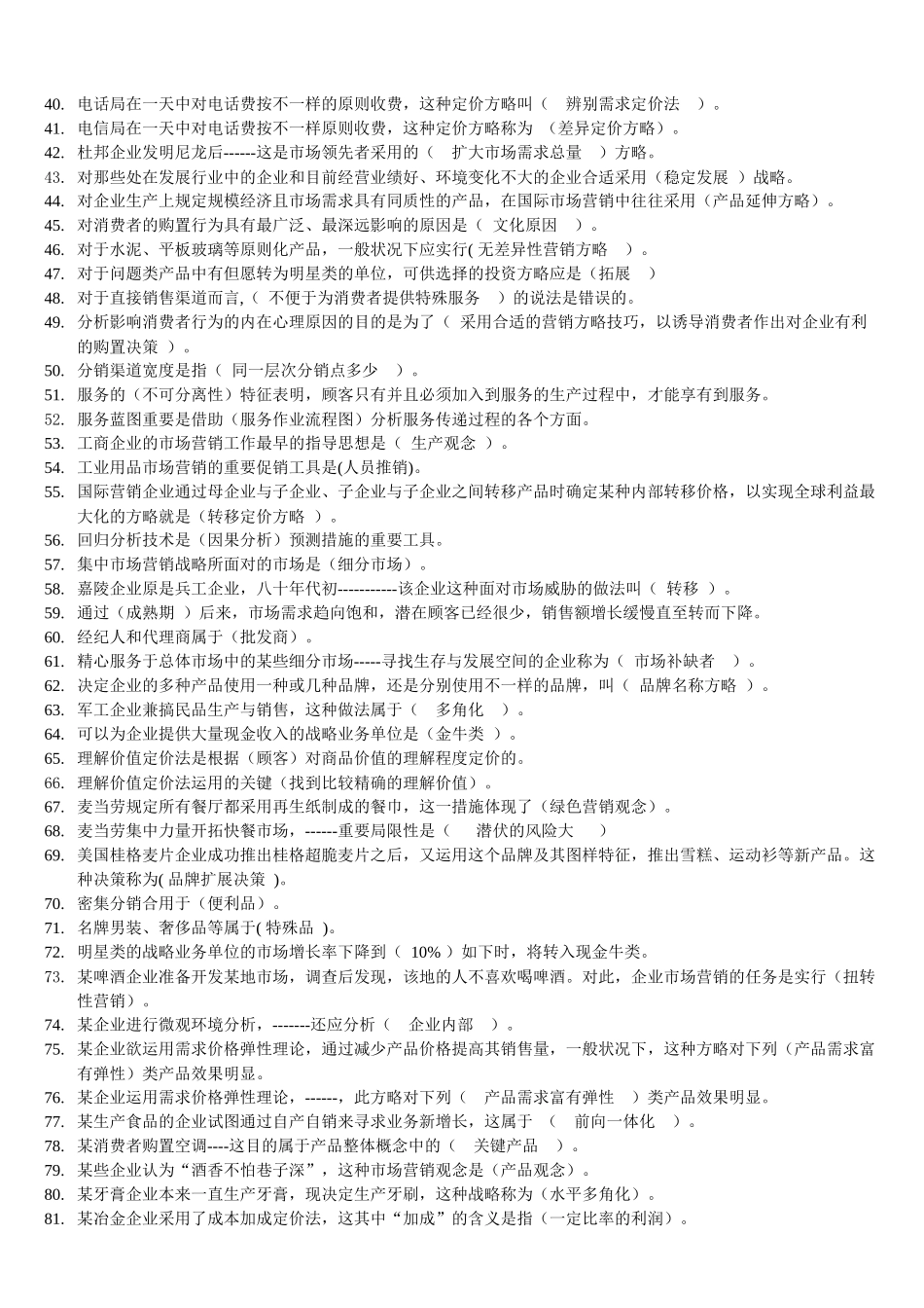 2025年电大市场营销管理知识学复习资料大全_第2页