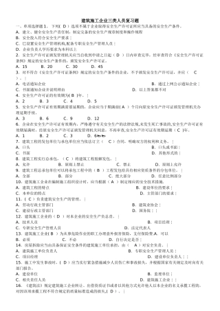 建筑施工企业三类人员复习题