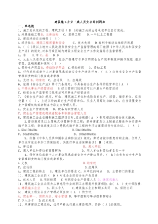 建筑施工企业三类人员安全培训题库