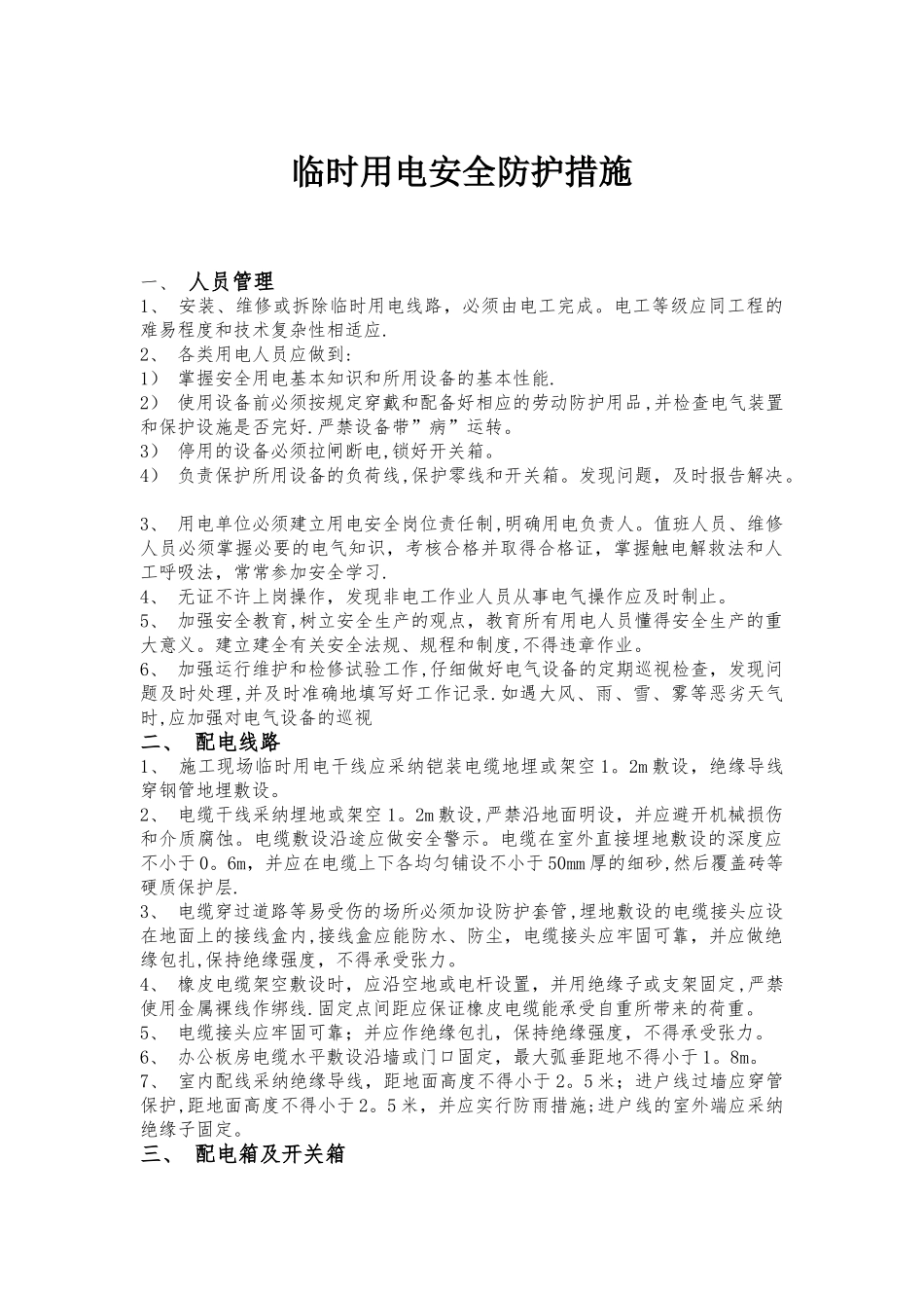 建筑施工临时用电防护措施_第1页