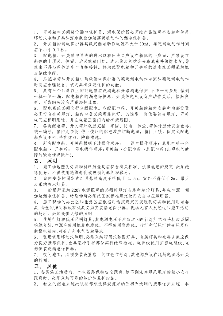 建筑施工临时用电防护措施_第2页