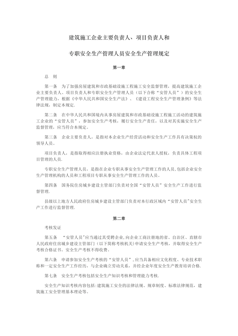 建筑施工企业主要负责人、项目负责人和专职安全生产管理人员安全生产管理规定_第1页