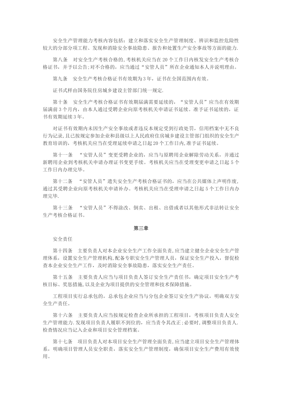 建筑施工企业主要负责人、项目负责人和专职安全生产管理人员安全生产管理规定_第2页