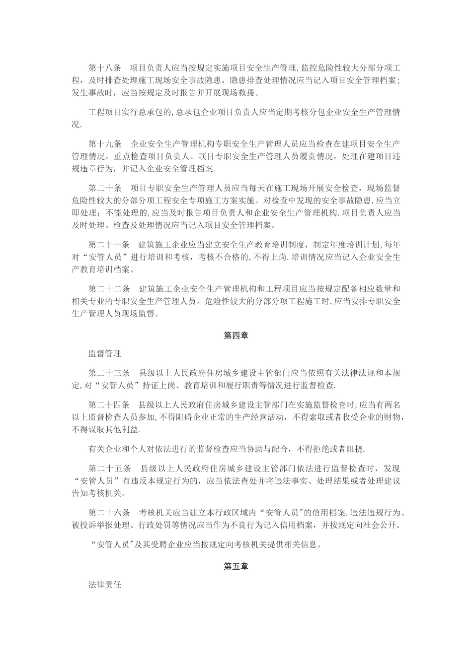 建筑施工企业主要负责人、项目负责人和专职安全生产管理人员安全生产管理规定_第3页