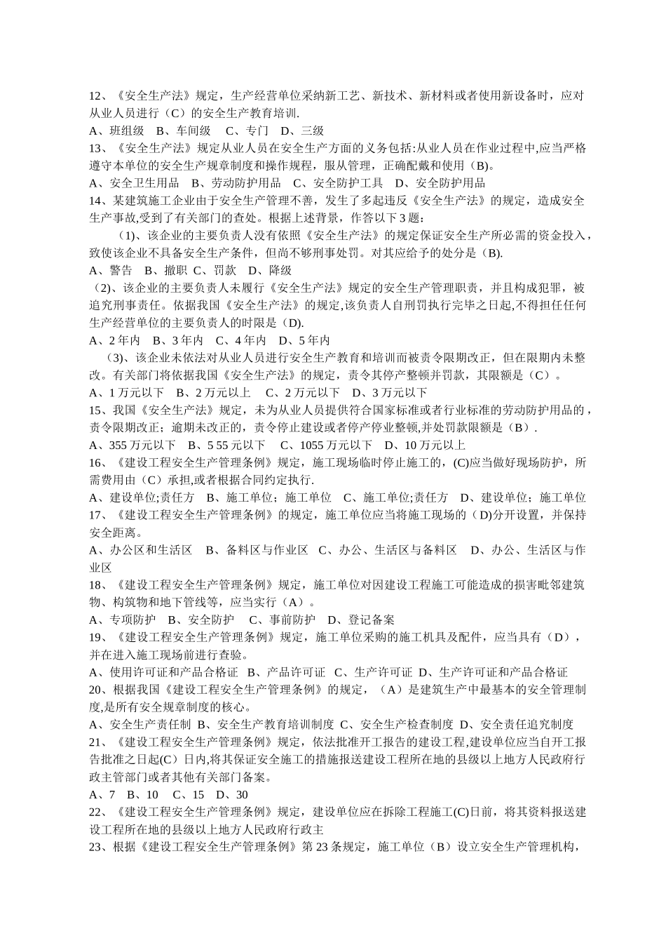 建筑施工企业三类人员安全生产考核知识无案例部分_第2页