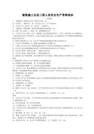 建筑施工企业三类人员安全生产考核知识无案例部分