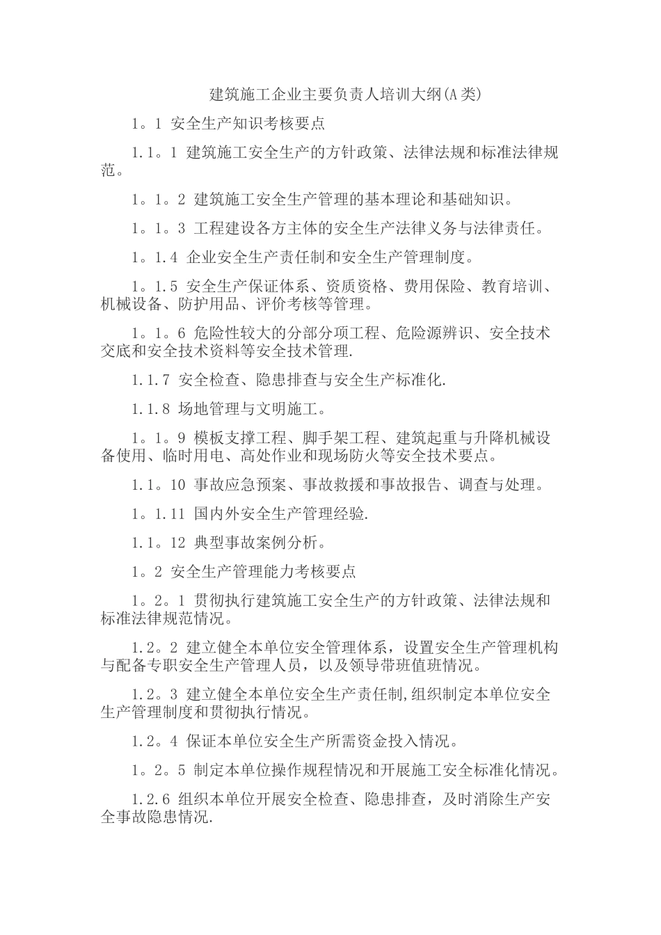 建筑施工企业主要负责人培训大纲A类_第1页