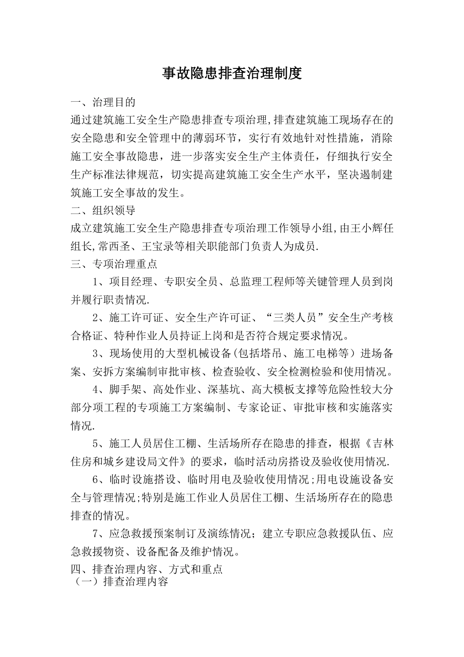 建筑施工企业事故隐患排查治理制度_第1页