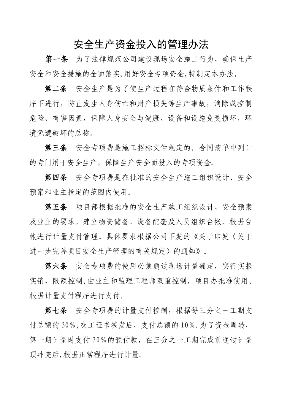 建筑施工企业企业保证安全生产投入的管理办法_第1页