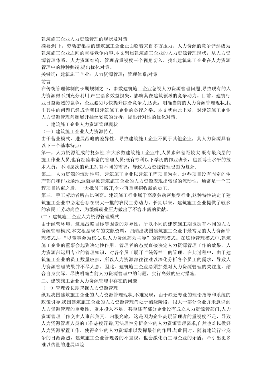 建筑施工企业人力资源管理的现状及对策_第1页