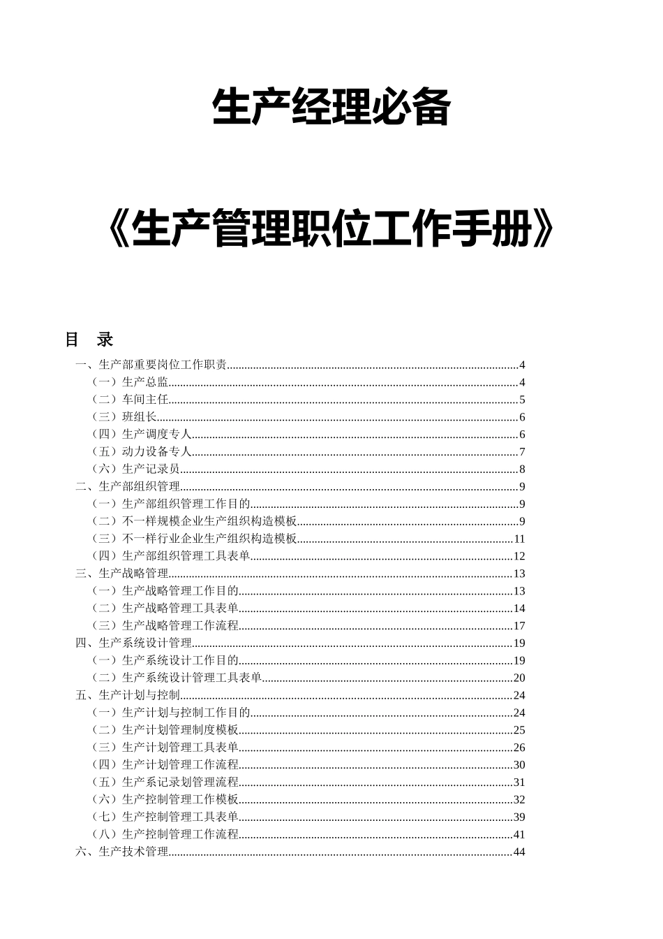 2025年生产经理工具生产管理职位工作手册HR猫猫_第1页