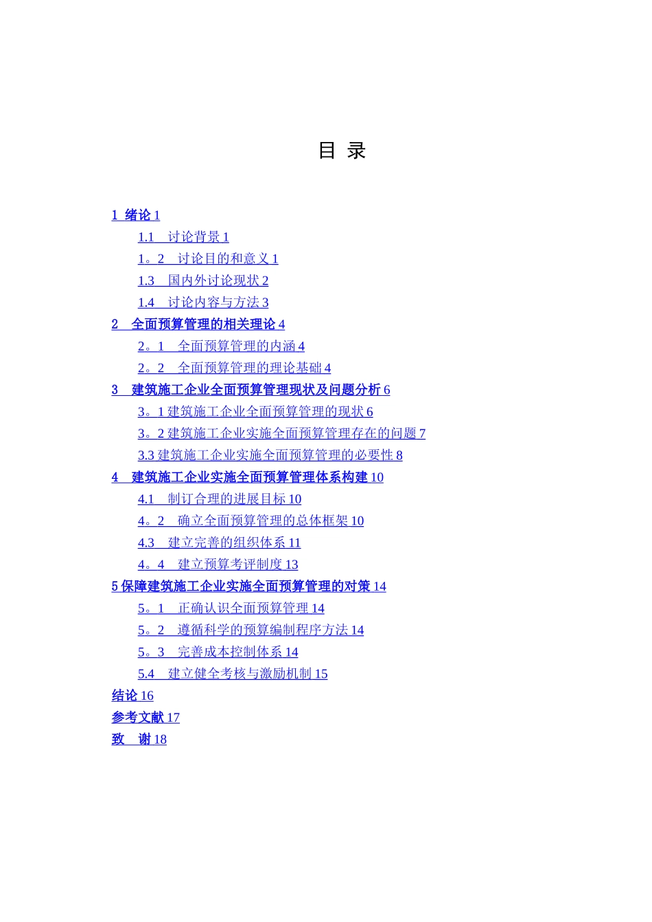 建筑施工企业全面预算管理_第3页
