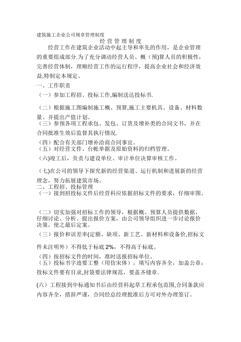 建筑施工企业公司经营管理制度_第1页