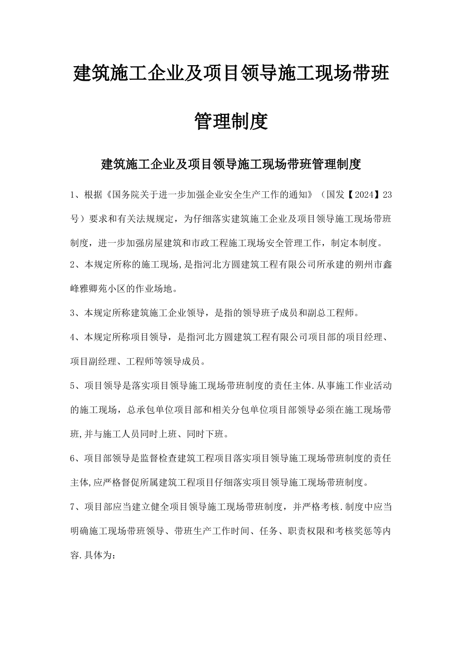 建筑施工企业及项目领导施工现场带班管理制度_第1页