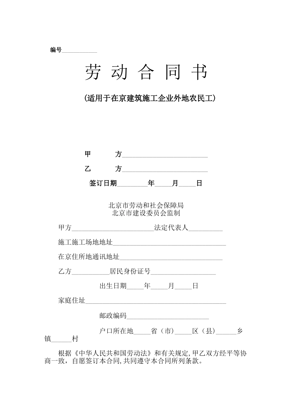 建筑施工企业农民工劳动合同书_第1页