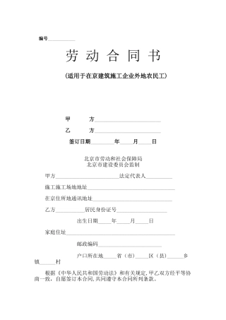 建筑施工企业农民工劳动合同书