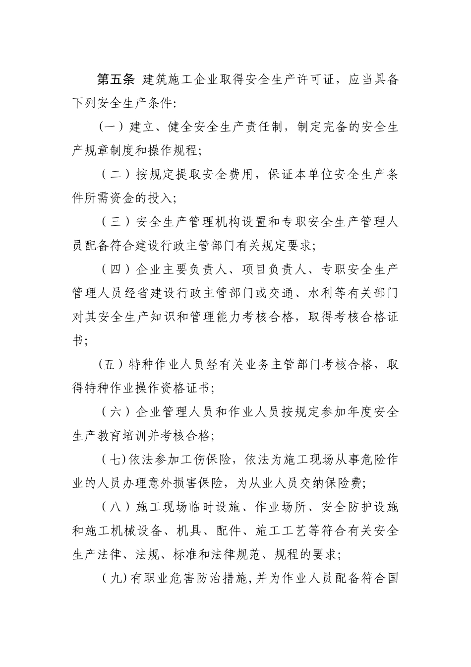 建筑施工企业取得安全生产许可证应具备的安全生产条件_第1页