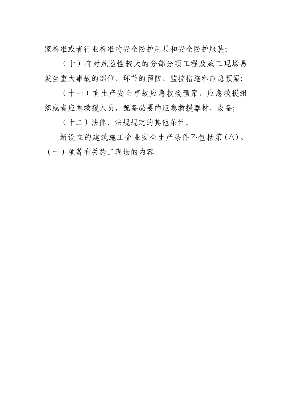建筑施工企业取得安全生产许可证应具备的安全生产条件_第2页