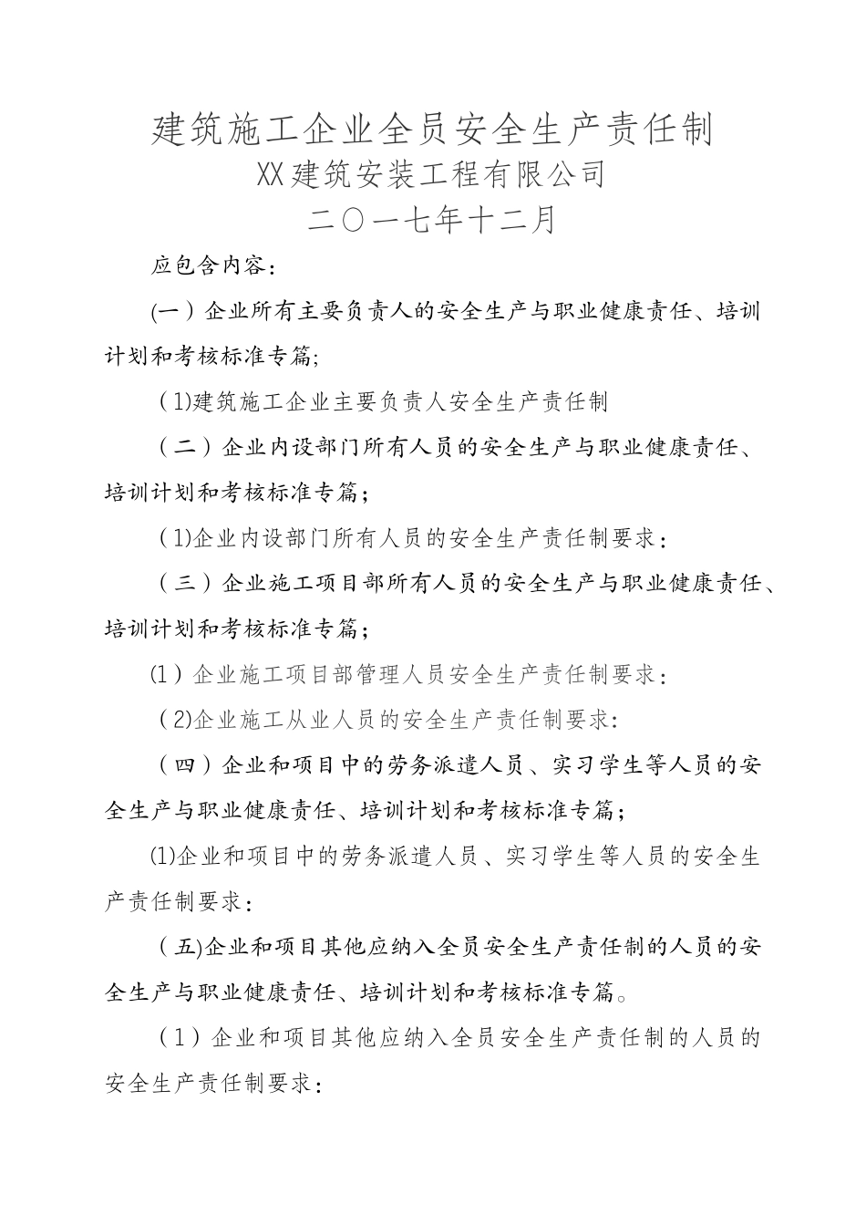 建筑施工企业全员安全生产责任制_第1页