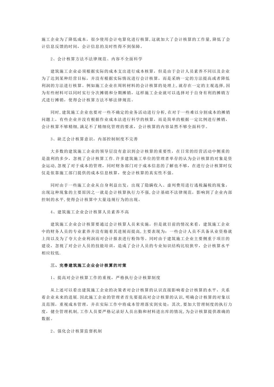 建筑施工企业会计核算存在的问题剖析及解决对策_第2页