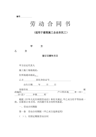 建筑施工企业农民工劳动合同书01343
