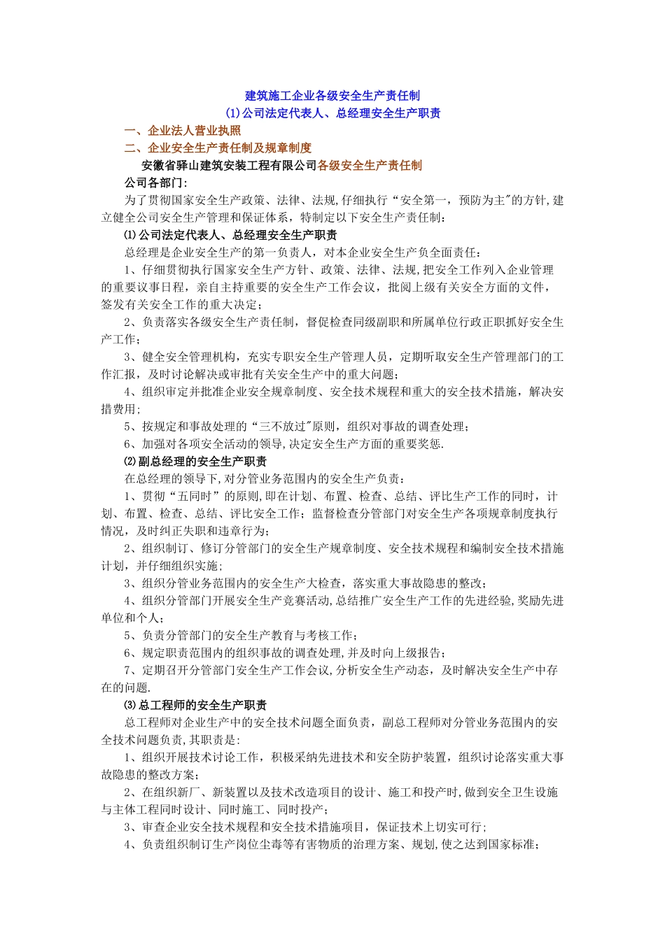 建筑施工企业各级安全生产责任制_第1页