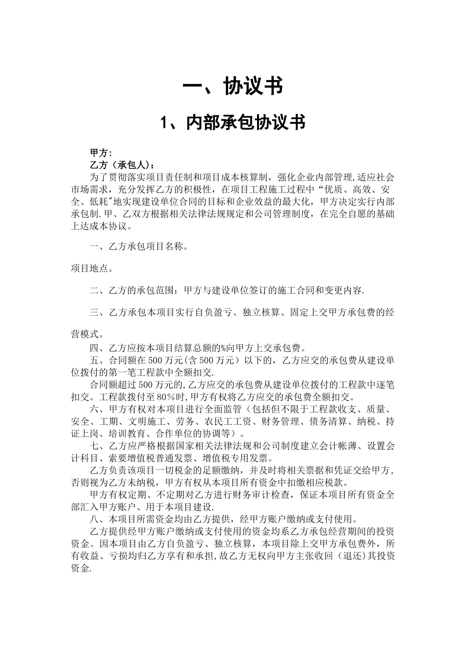 建筑施工企业内部承包协议书_第3页