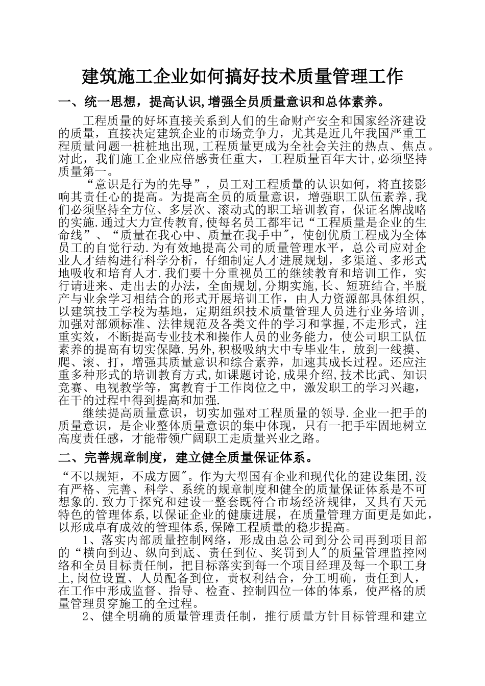 建筑施工企业如何搞好技术质量管理工作_第1页