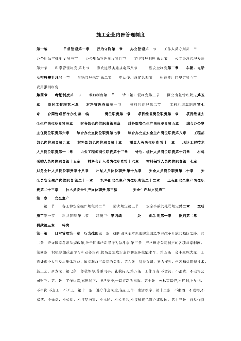 建筑施工企业内部管理制度(全套)_第1页