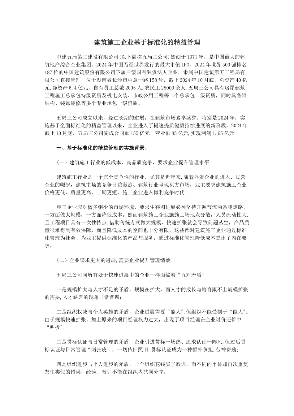 建筑施工企业基于标准化的精益管理_第1页