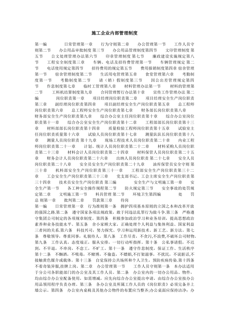 建筑施工企业内部管理制度_第1页