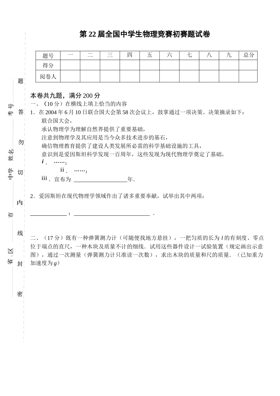2025年第22届全国中学生物理竞赛预赛试题_第1页