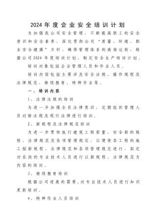 建筑施工企业安全培训材料