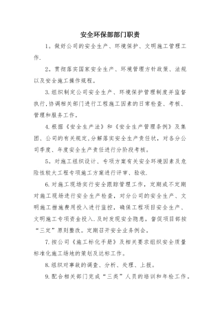 建筑施工企业安全环保部部门职责