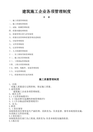建筑施工企业各项管理制度