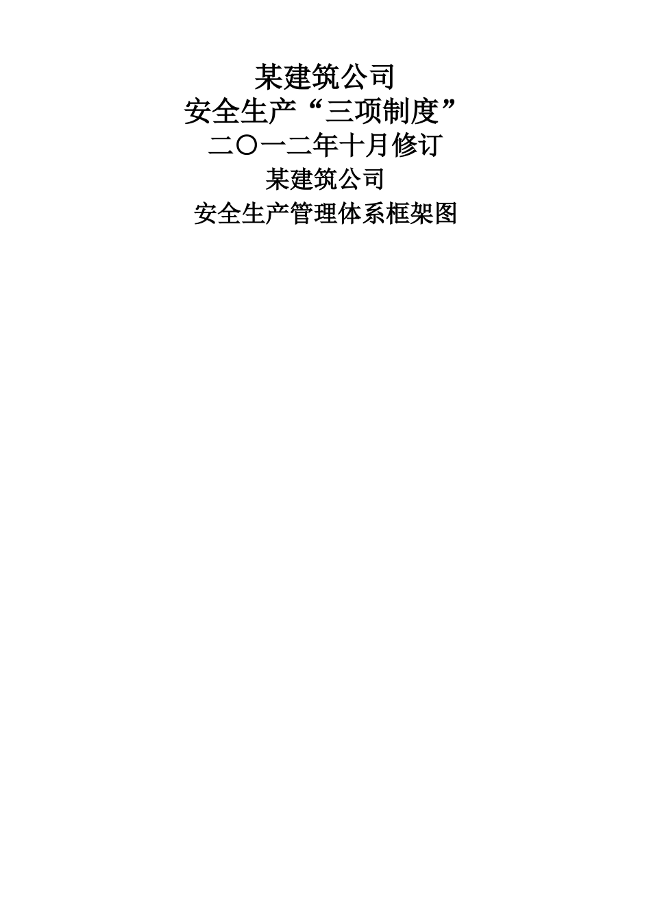 建筑施工企业安全生产“三项制度”_第1页