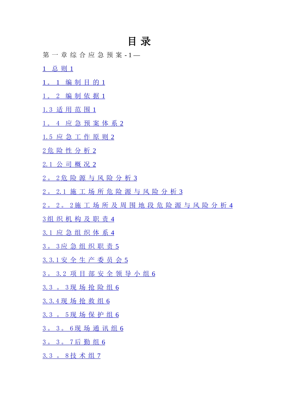 建筑施工企业安全生产事故应急预案_第2页