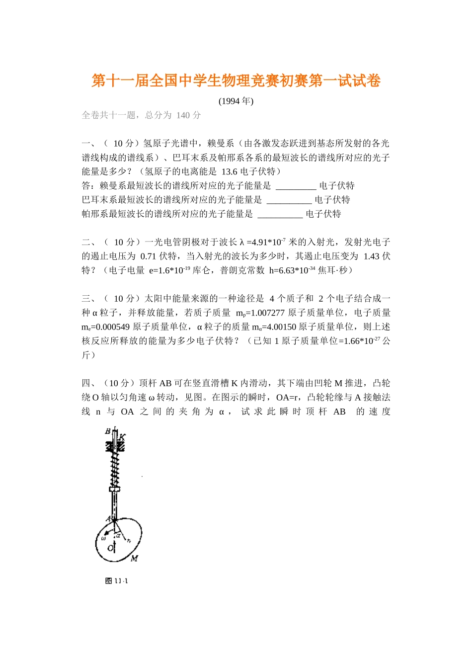 2025年第十一届全国中学生物理竞赛预赛第一试试卷_第1页